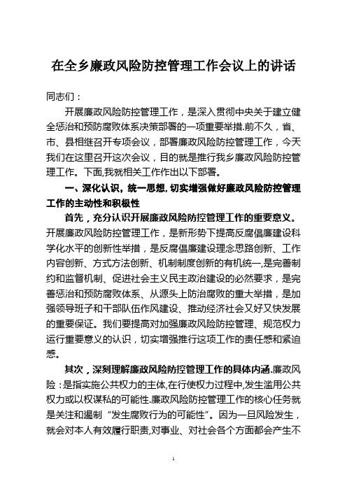 在全乡廉政风险防控管理工作会议上的讲话
