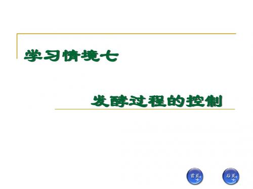 7、发酵过程控制(完整版高职教学用)
