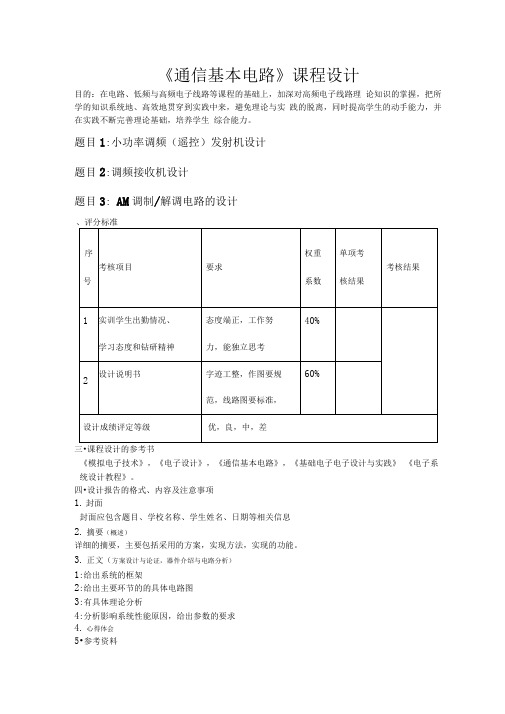 通信基本电路课程设计09级