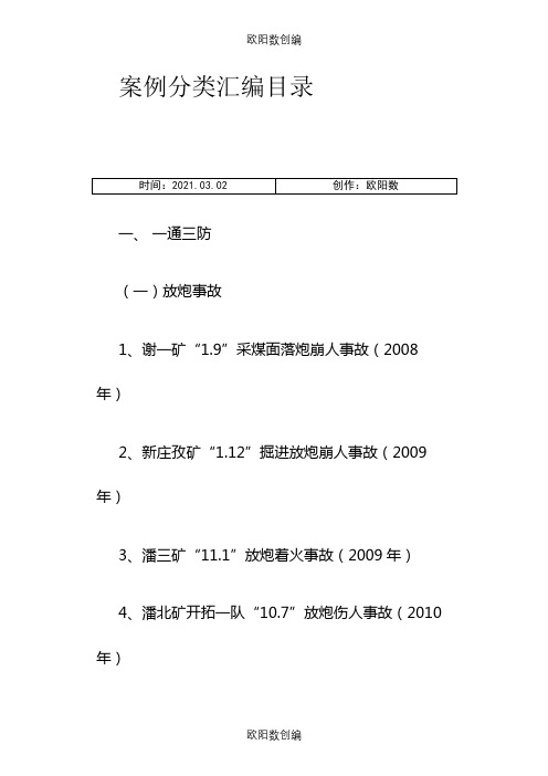 安徽煤矿井下事故案例之欧阳数创编
