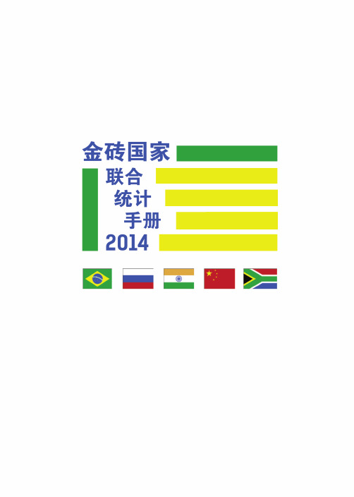 《金砖国家联合统计手册》前言