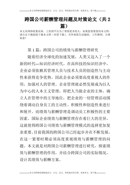 跨国公司薪酬管理问题及对策论文(共2篇)