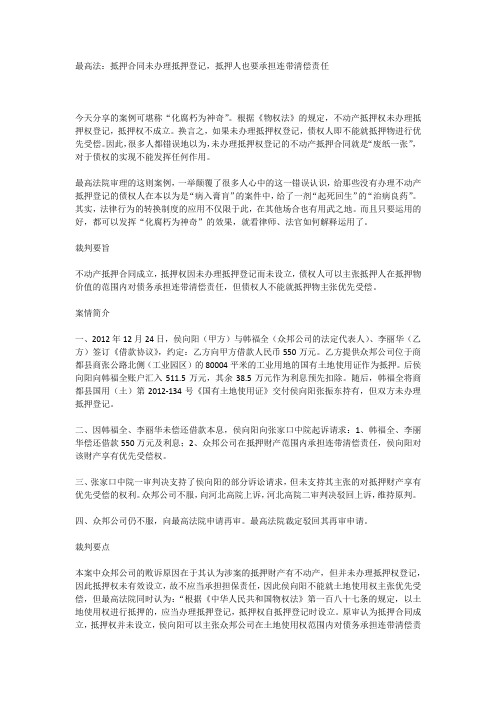 最高法：抵押合同未办理抵押登记,抵押人也要承担连带清偿责任