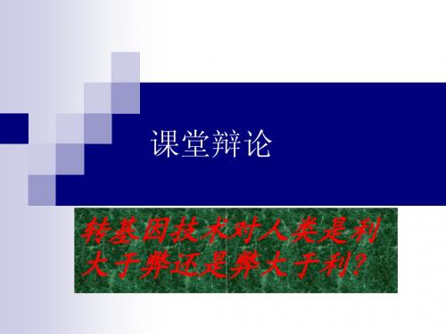 转基因技术课堂辩论