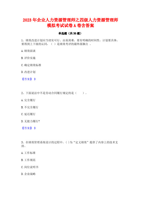 2023年企业人力资源管理师之四级人力资源管理师模拟考试试卷A卷含答案