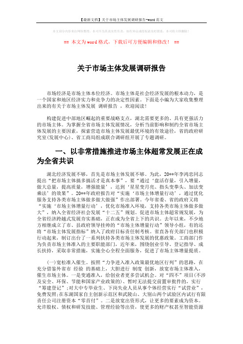 【最新文档】关于市场主体发展调研报告-word范文 (8页)