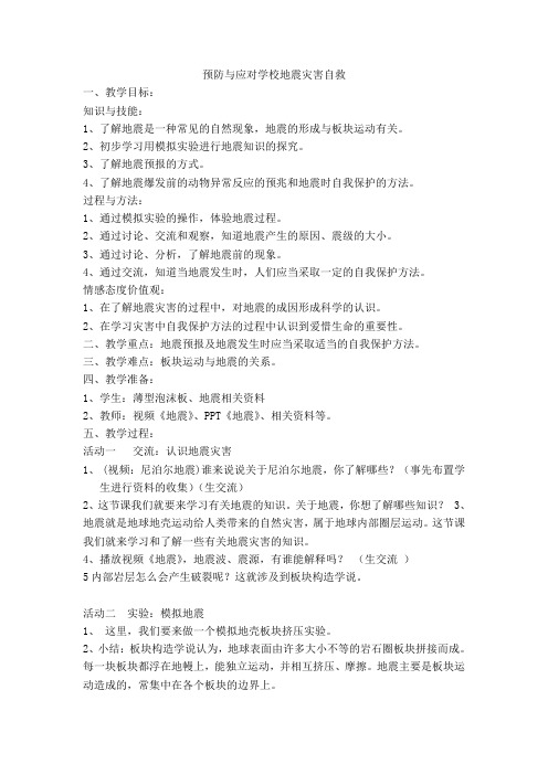 安全教育1-6年级《预防和应对学校地震灾害自救》_20