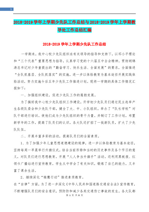 2018-2019学年上学期少先队工作总结与2018-2019学年上学期教导处工作总结汇编
