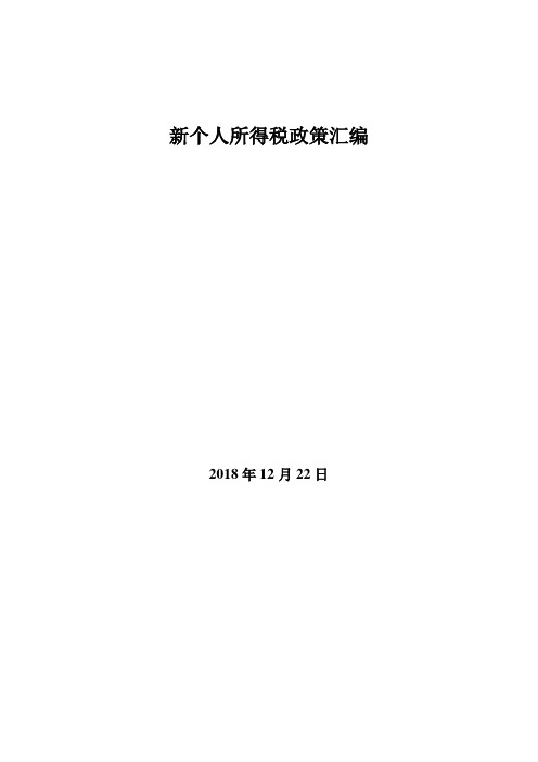 新个人所得税政策汇编