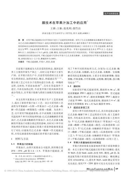 膜技术在苹果汁加工中的应用