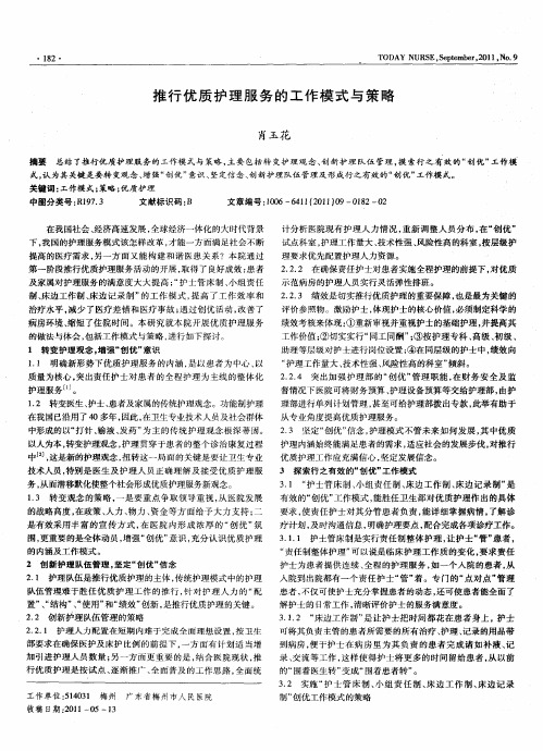推行优质护理服务的工作模式与策略