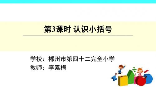 认识小括号.