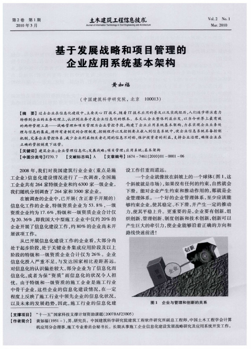 基于发展战略和项目管理的企业应用系统基本架构