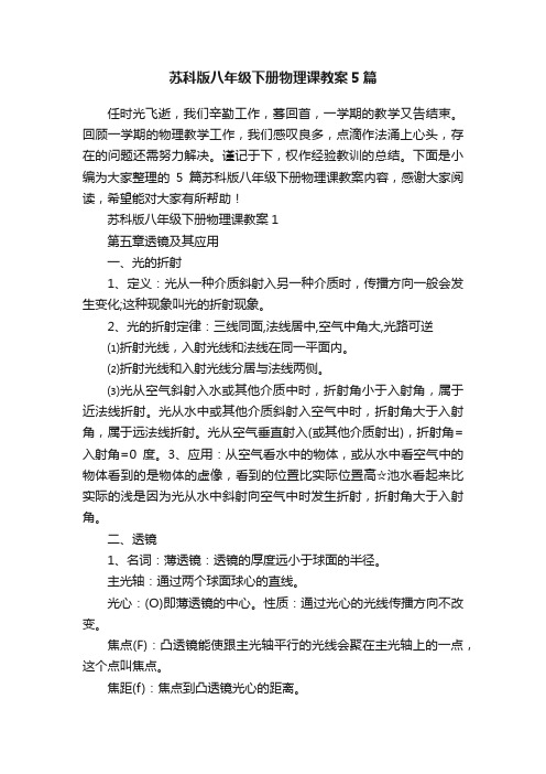 苏科版八年级下册物理课教案5篇