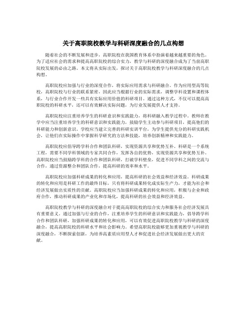 关于高职院校教学与科研深度融合的几点构想