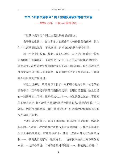 2020“红领巾爱学习”网上主题队课观后感作文六篇
