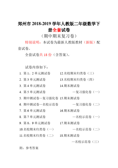 郑州市2018-2019学年人教版数学二年级下册全套试卷
