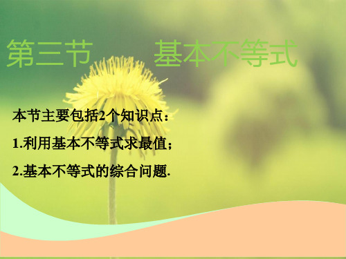 高中理数课件第七章 第三节 基本不等式