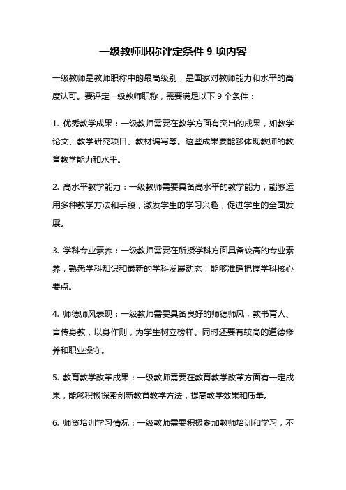 一级教师职称评定条件9项内容