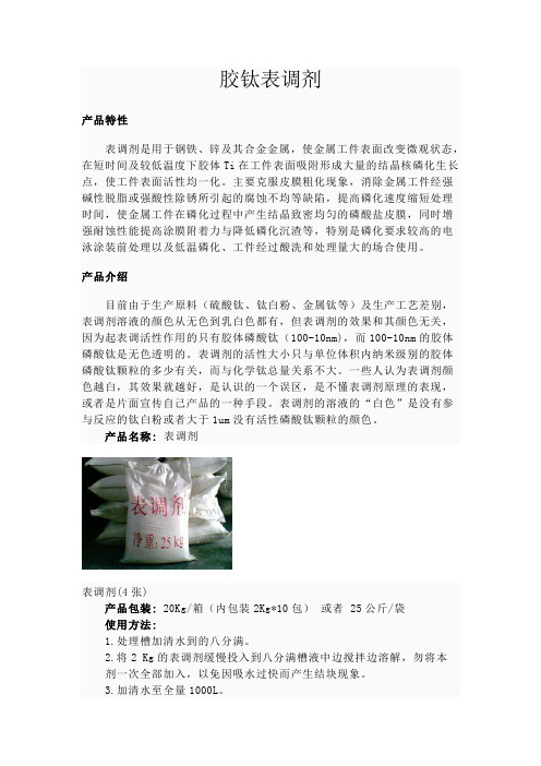 胶钛表调剂