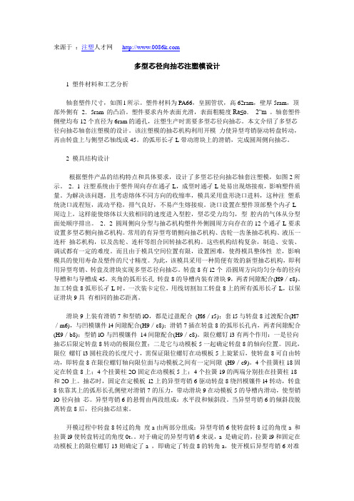 多型芯径向抽芯注塑模设计