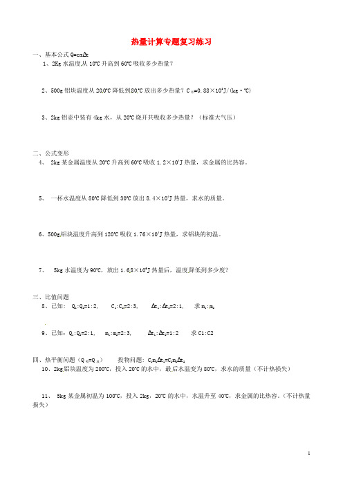 青海省青海师范大学附属第三中学九年级物理全册 热量计算专题复习练习