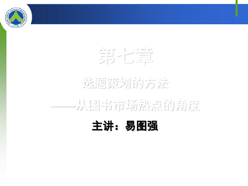 第七章 选题策划的方法：从图书市场热点的角度