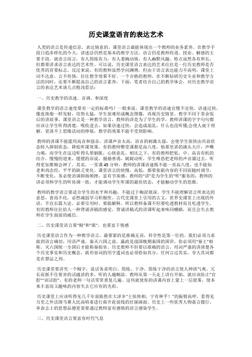 历史课堂语言的表达艺术