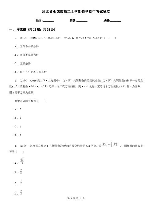 河北省承德市高二上学期数学期中考试试卷