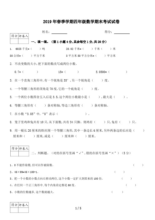 2019年春季学期四年级数学期末考试试卷