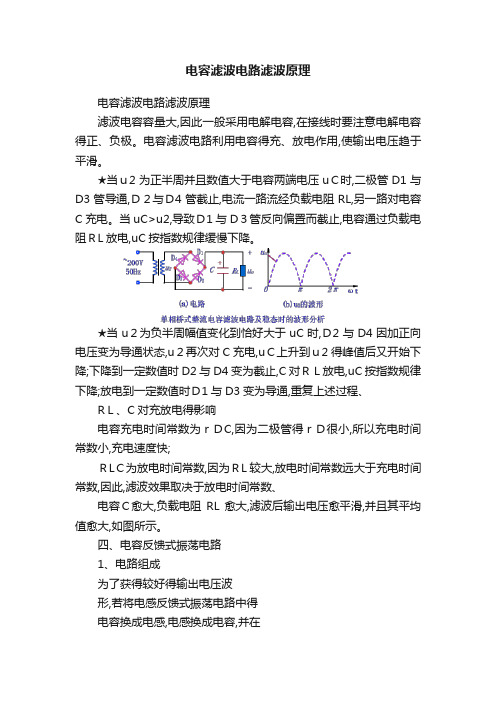 电容滤波电路滤波原理