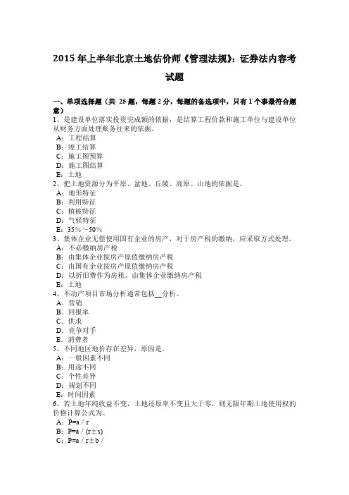 2015年上半年北京土地估价师《管理法规》：证券法内容考试题