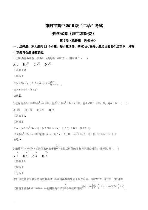 四川省德阳市2018届高三二诊考试理科数学试题(精编含解析)