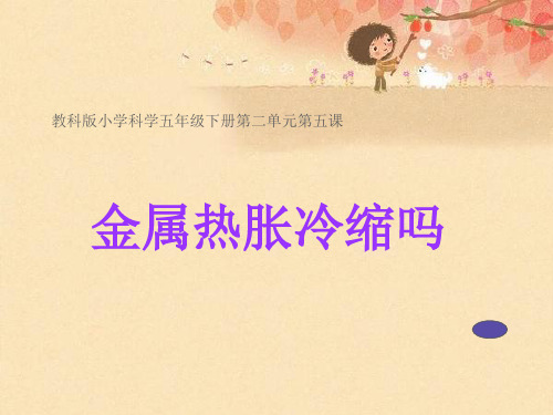 五年级下册科学说课金属热胀冷缩吗教科版