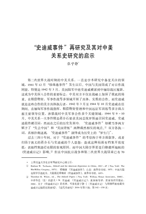“史迪威事件”再研究及其对中美关系史研究的启示