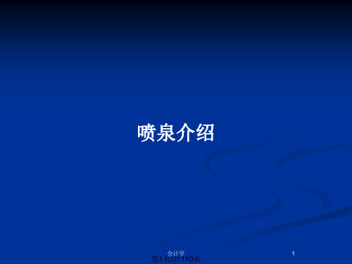 喷泉介绍PPT教案
