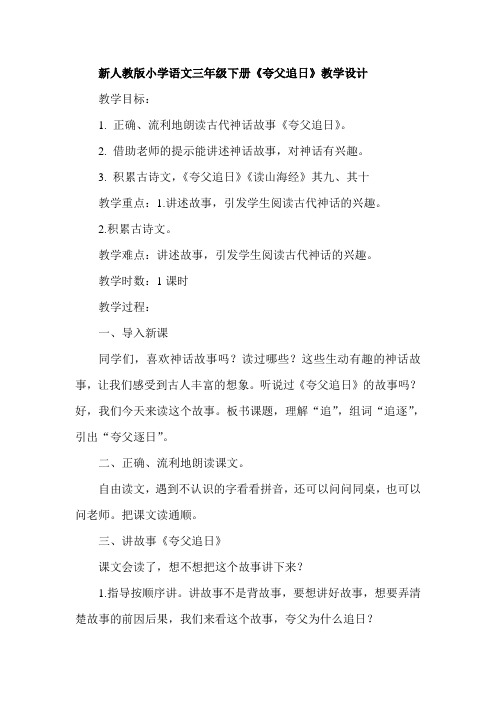 新人教版小学语文三年级下册《夸父追日》教学设计
