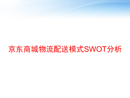 京东商城物流配送模式SWOT分析 ppt课件