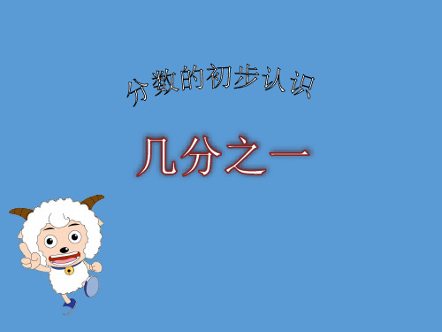 三年级数学上册课件-8.1分数的初步认识-几分之一13- 人教版(共16张PPT)