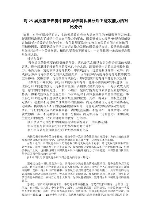 对25届男篮亚锦赛中国队与伊朗队得分后卫进攻能力的对比分析