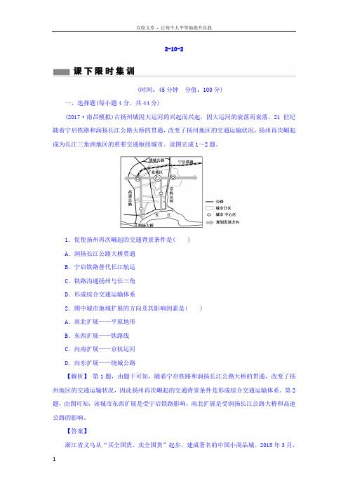 2018版高考地理总复习人教版课下限时集训第十章交通运输布局及其影响2102含答案