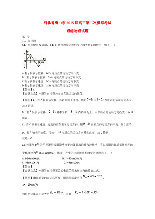 河北省唐山市高三理综(物理部分)第二次模拟考试试题(含解析)新人教版