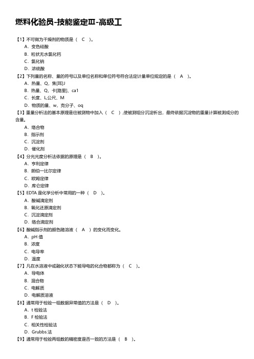 燃料化验员-技能鉴定Ⅲ-高级工
