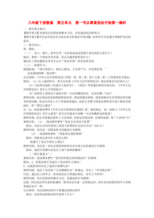 八年级政治下册 5.1 从尊重宪法开始 第一课时教案 湘教版