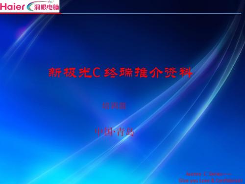 极光c终端销售手册(普及版)