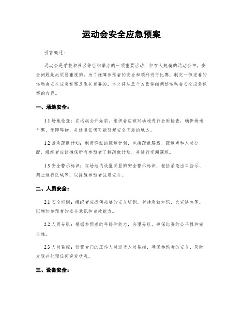 运动会安全应急预案