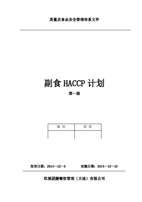 HACCP计划(副食)