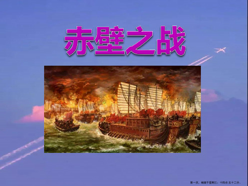 2022语文S版语文六上《赤壁之战》ppt课件