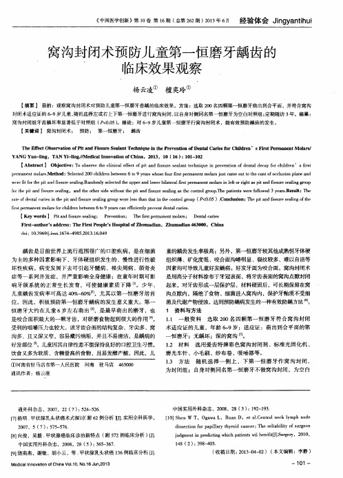 窝沟封闭术预防儿童第一恒磨牙龋齿的临床效果观察