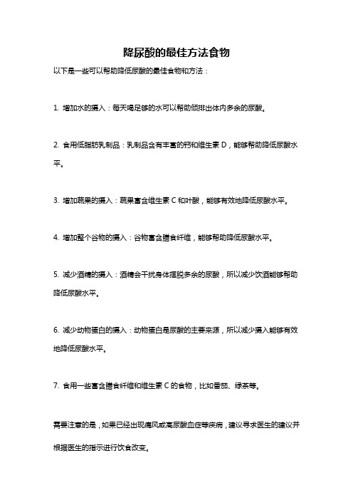 降尿酸的最佳方法食物